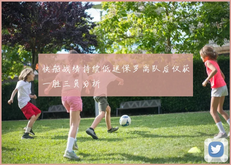 快船战绩持续低迷保罗离队后仅获一胜三负分析
