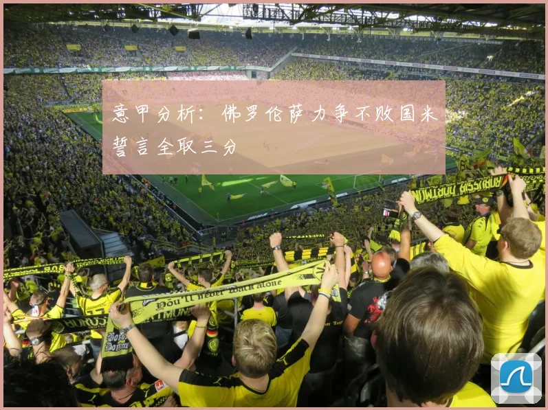 意甲分析：佛罗伦萨力争不败国米誓言全取三分