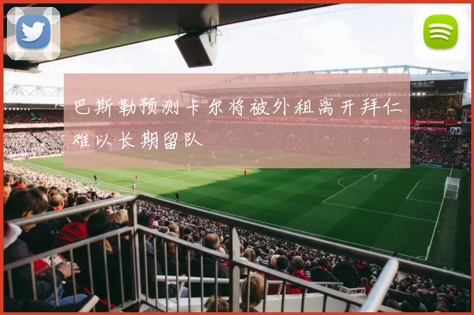 巴斯勒预测卡尔将被外租离开拜仁难以长期留队