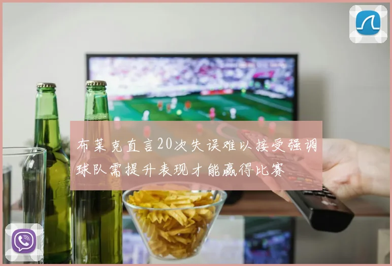 布莱克直言20次失误难以接受强调球队需提升表现才能赢得比赛