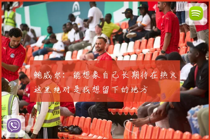 鲍威尔：能想象自己长期待在热火这里绝对是我想留下的地方