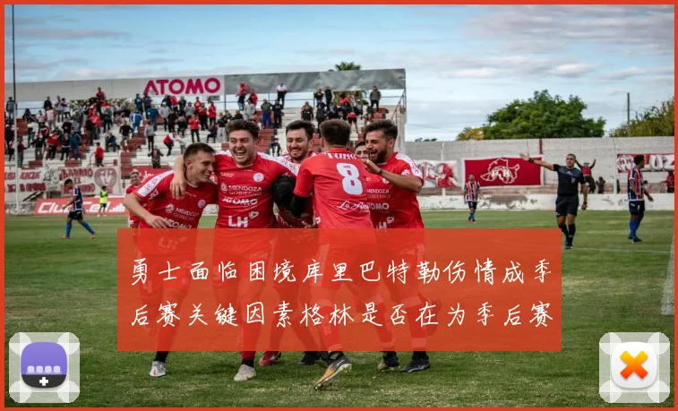 勇士面临困境库里巴特勒伤情成季后赛关键因素格林是否在为季后赛装死