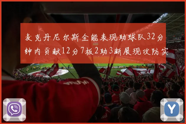麦克丹尼尔斯全能表现助球队32分钟内贡献12分7板2助3断展现攻防实力
