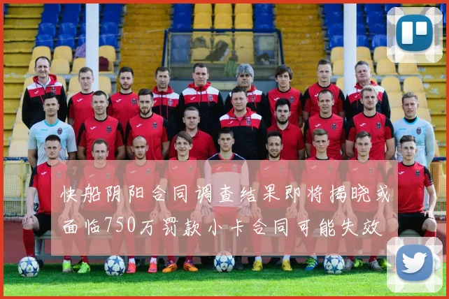 快船阴阳合同调查结果即将揭晓或面临750万罚款小卡合同可能失效