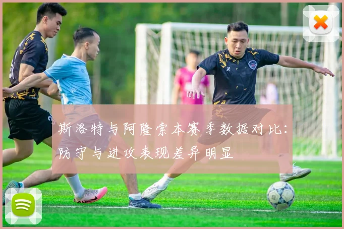 斯洛特与阿隆索本赛季数据对比：防守与进攻表现差异明显