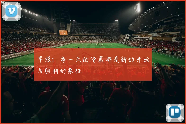 早报：每一天的清晨都是新的开始与胜利的象征
