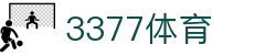 3377体育(中国)官方网站-3377Sports
